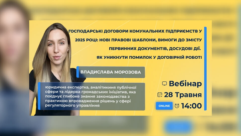 Господарські договори комунальних підприємств у 2025 році: нові вимоги, досудові процедури та типові помилки