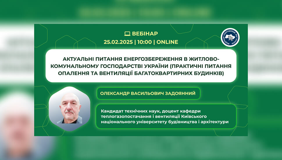 Енергозбереження у житлово-комунальному господарстві України: практичні питання опалення та вентиляції багатоквартирних будинків