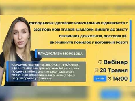 Господарські договори комунальних підприємств у 2025 році: нові вимоги, досудові процедури та типові помилки
