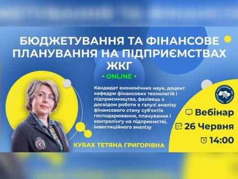Фінансове планування та бюджетування у сфері ЖКГ: інструменти ефективного управління