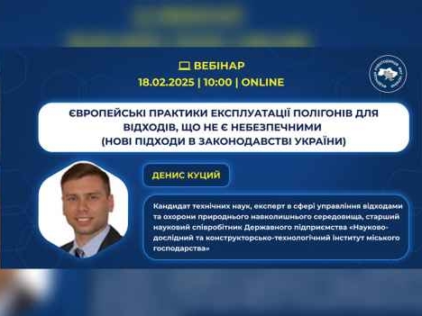 Європейські практики експлуатації полігонів для безпечного розміщення відходів