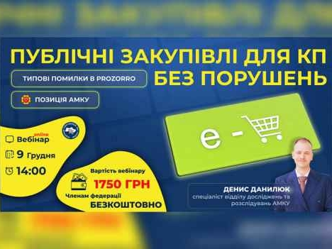 Публічні закупівлі для КП без порушень: типові помилки в Prozorro та позиція АМКУ
