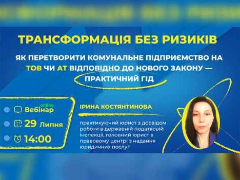 Реорганізація комунального підприємства у ТОВ чи АТ: практичні аспекти та правові ризики