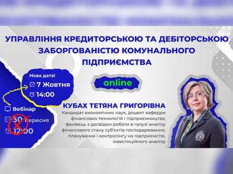 Управління дебіторською та кредиторською заборгованістю комунального підприємства: практичні підходи