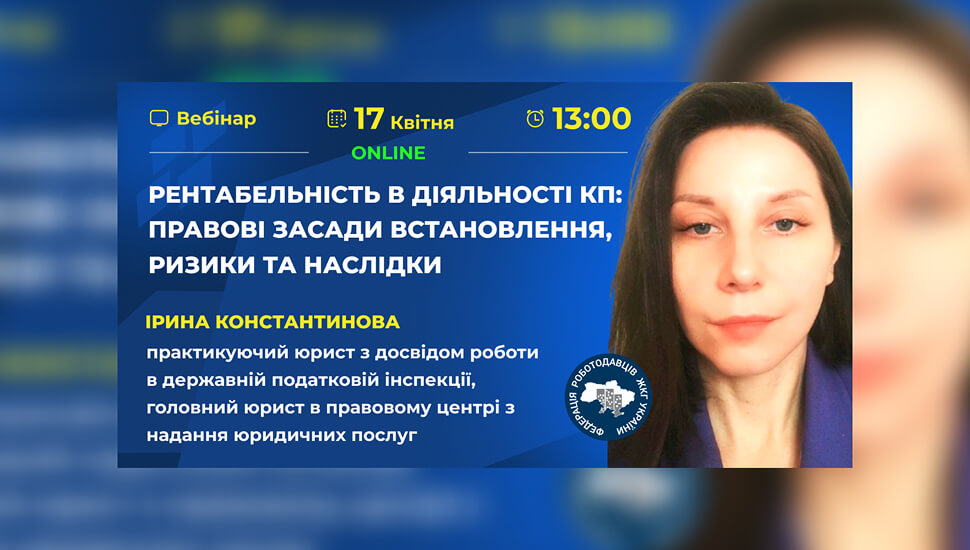Рентабельність в діяльності КП: правові засади встановлення, ризики та наслідки