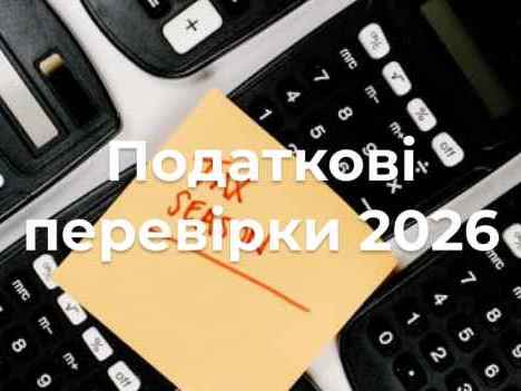 Затверджено План-графік проведення документальних планових перевірок платників податків на 2026 рік