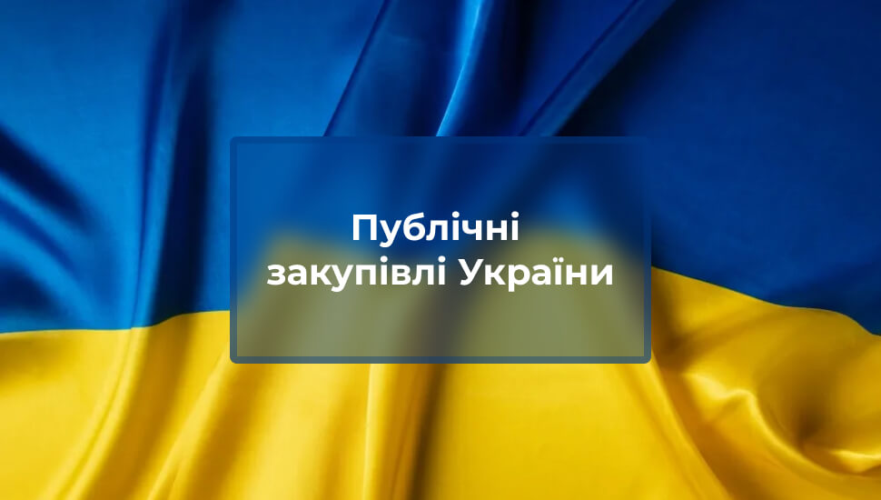 Ухвалено законопроєкт про публічні закупівлі